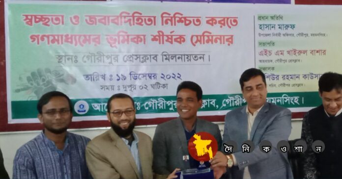 গৌরীপুরে স্বচ্ছতা ও জবাবদিহিতা নিশ্চিত করতে গণমাধ্যমের ভূমিকা শীর্ষক সেমিনার অনুষ্ঠিত