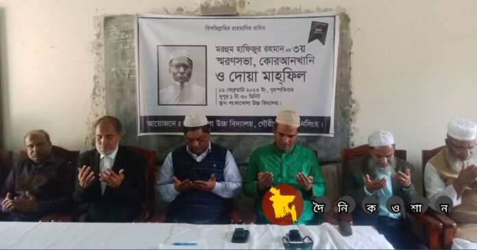 গৌরীপুরে বিশিষ্ট শিক্ষানুরাগী হাফিজুর রহমানের ৩য় মৃত্যুবার্ষিকী পালিত