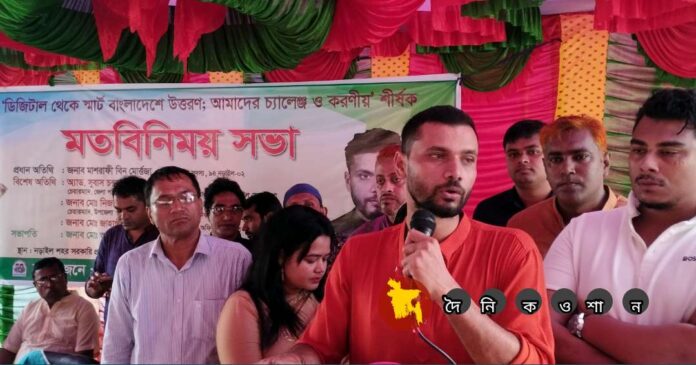 ''ডিজিটাল থেকে স্মার্ট বাংলাদেশে উত্তরণ: আমাদের চ্যালেঞ্জ ও করণীয়’ শীর্ষক সভায় মাশরাফী